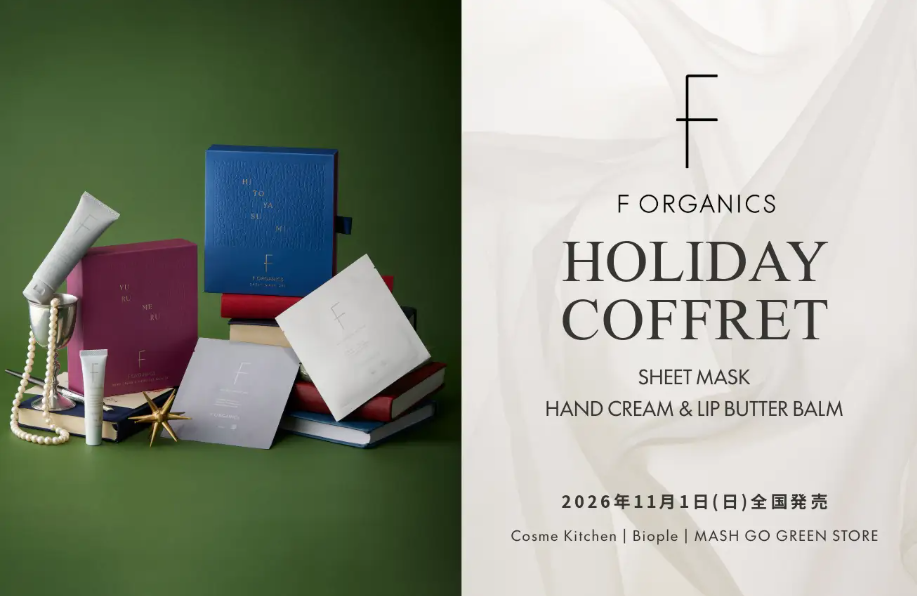 Fオーガニック11点セット 心をゆるめる冬の贈り物！F ORGANICS限定ホリデーコフレを11月1日発売