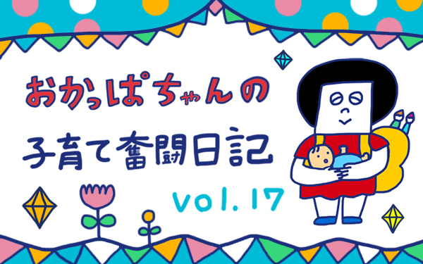 あいたたた 悶絶 骨盤矯正 おかっぱちゃんの子育て奮闘日記 Vol 17 ウーマンエキサイト 1 2