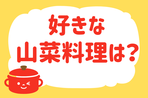 好きな山菜料理は？【教えて！ みんなの衣...