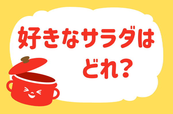 好きなサラダはどれ？【教えて！ みんなの...