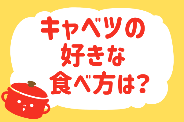 キャベツの好きな食べ方は？【教えて！ み...