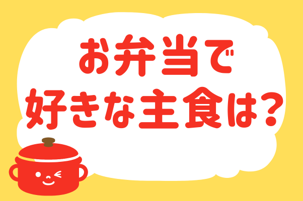 お弁当で好きな主食は？＜回答数37,305票...