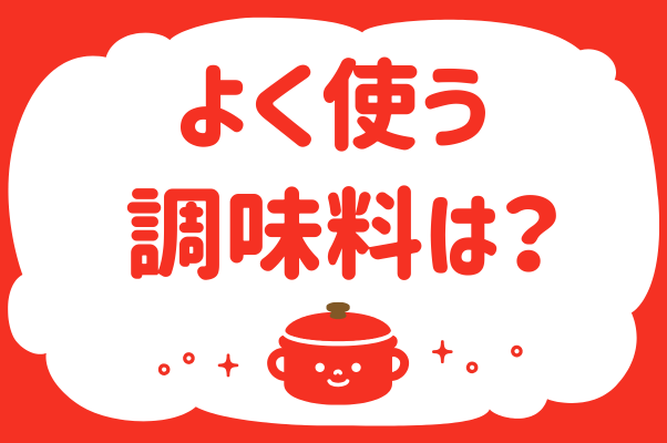 よく使う調味料は？＜回答数37,528票＞【...
