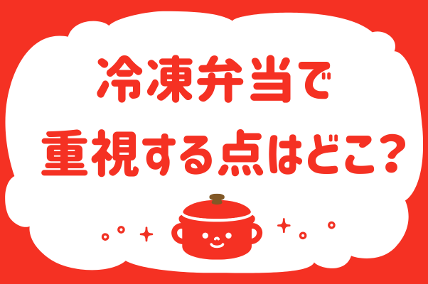 冷凍弁当で重視する点はどこ？＜回答数36,...