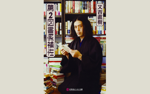 又吉直樹/第2図書係補佐｜だら ピース又吉直樹の第2図書
