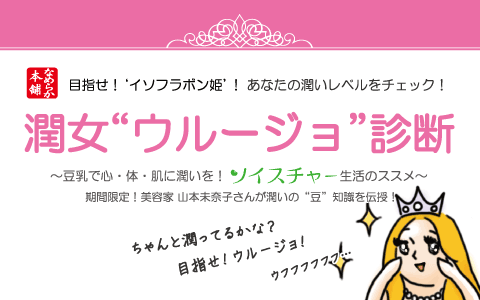 豆乳でカラダの外から中から潤い美人に！乾燥に負けない“ソイスチャー”ライフを！