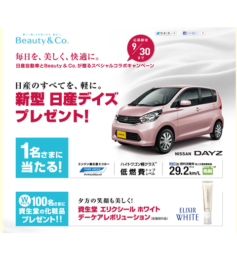 日産の「新型デイズ」があたるプレゼントキャンペーン実施中！　毎日を、美しく、快適に過ごそう