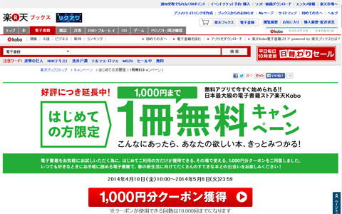 GWに電子書籍デビュー!?　楽天Koboなら初めての人限定1,000円分クーポンプレゼント中