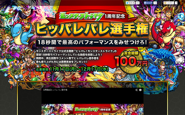 モンスト「ヒッパレパレ選手権」に動画投稿で賞金ゲットのチャンス！ 投稿済みの爆笑必至オモシロ動画も要チェック