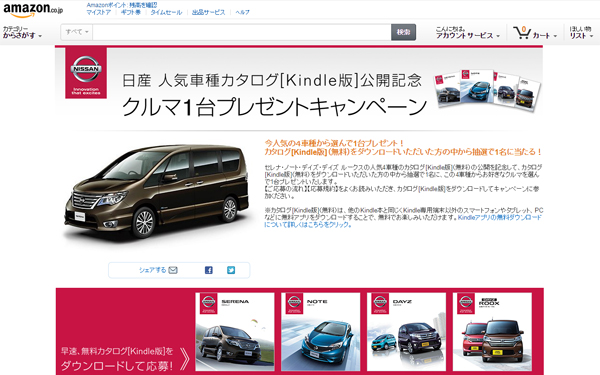 ただでクルマがゲットできるかも!? Kindleストアに日産の人気車種のカタログが登場! クルマ1台が当たるキャンペーン実施中