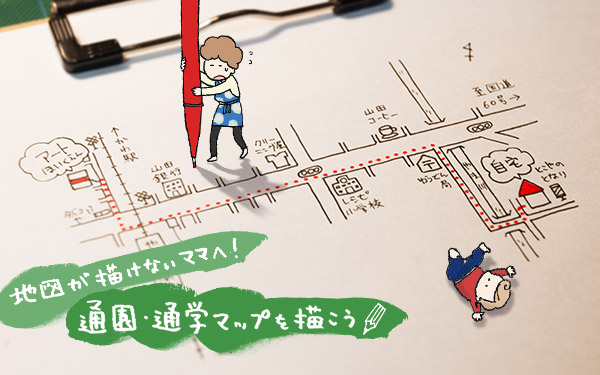 地図の書き方のコツを図解 簡単に作れる通園 通学マップ おうちで季節イベント お手軽アートレシピ Vol 9 ウーマンエキサイト