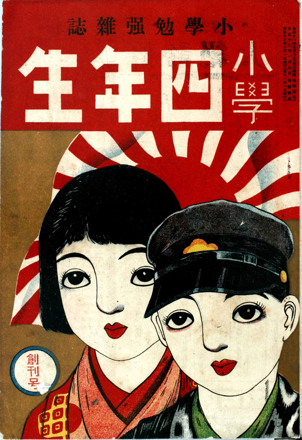 小学4年生　創刊号の表紙（1924年3月号）