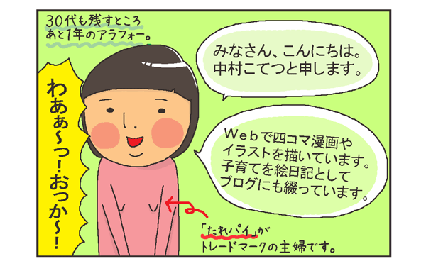 見事に同じ場所につむじのある 息子たち こうして赤子を授かった 中村こてつ不妊治療体験記 第1話 ウーマンエキサイト 1 3