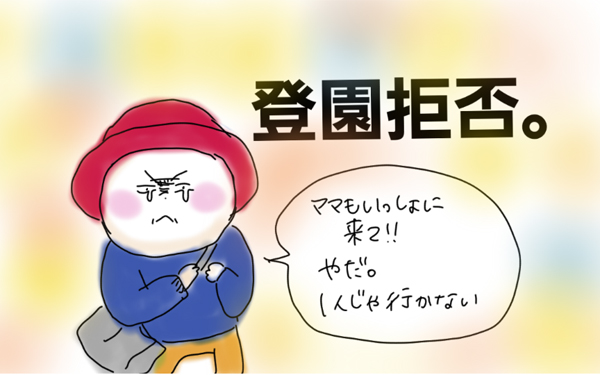 幼稚園に行きたくない！ ママと離れたくないにどう対応する！？