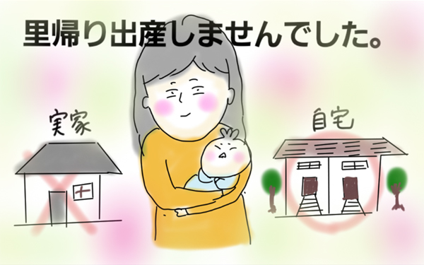 里帰り出産しなかった理由