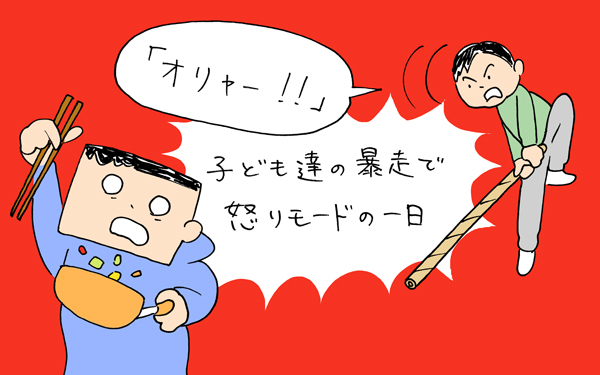 オリャー 子ども達の暴走に怒りモードの一日 下請けパパ日記 家庭に仕事に大興奮 Vol 11 子供とお出かけ情報 いこーよ