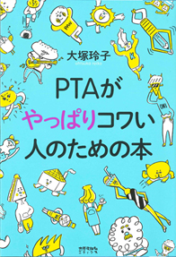 PTAがやっぱりコワい人のための本