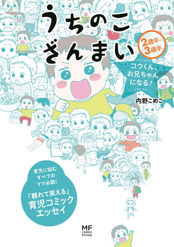 うちのこざんまい 子育てのヤマ場をのりこえる！　内野こめこ