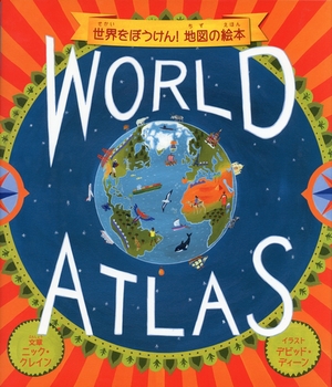 WORLD ATLAS 世界をぼうけん！地図の絵本