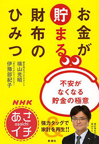 『NHK「あさイチ」お金が貯まる財布のひみつ：不安がなくなる貯金の極意』横山 光昭  (著), 伊豫部 紀子  (著)