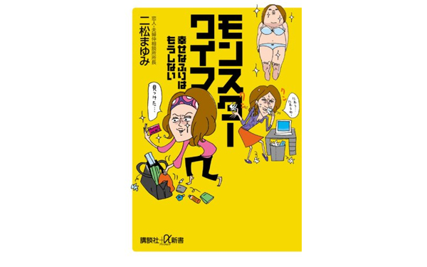 コワッ！ って私も…？ 女性に潜む「イヤな女」の部分【シリーズ・モンスターワイフ 第1回】