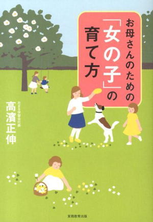 『お母さんのための「女の子」の育て方』（高濱正伸／実務教育出版）