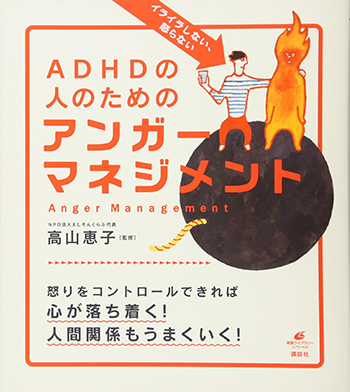 『イライラしない、怒らない ADHDの人のためのアンガーマネジメント』（高山恵子）