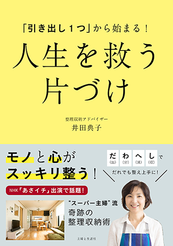 人生を救う片づけ／井田典子