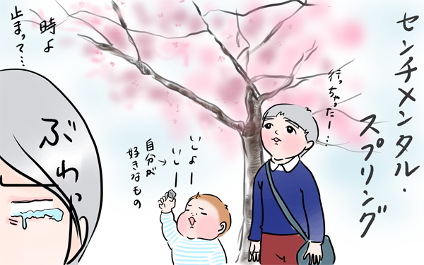 子どもの成長に涙…春は母をセンチメンタルにする