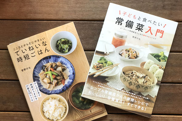 菅野のな『子どもと食べたい 常備菜入門』(辰巳出版)、『ていねいな時短ごはん』(学研プラス)