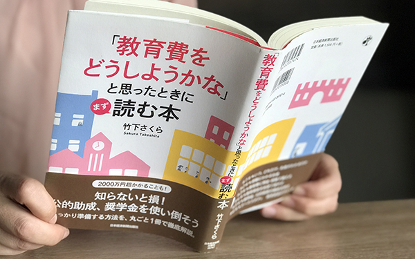 「教育費をどうしようかな」と思ったときにまず読む本