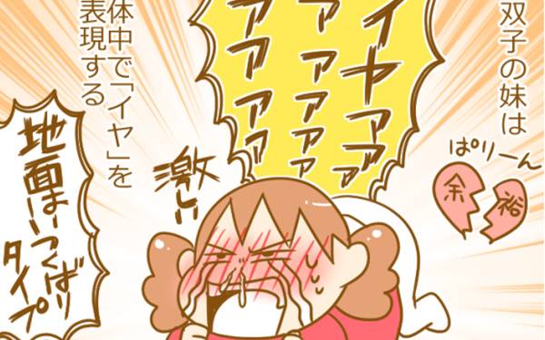 双子でも個性があるイヤイヤ期。激しい子とそうでもない子の違いはなに？