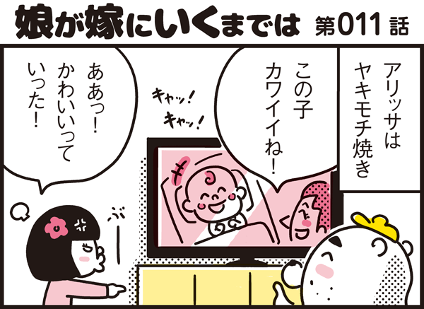 末っ子の娘のやきもちにパパンもびっくり パパン奮闘記 娘が嫁にいくまでは 第11話 子供とお出かけ情報 いこーよ