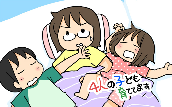 親と子どもが一緒に寝なくなるのはいつ…？　わが家の寝室事情
