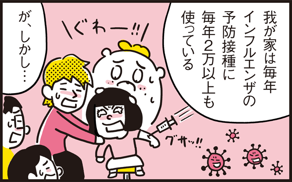 インフルエンザの予防接種は打つ？ 打たない？ 家族総額2万円超え…！
