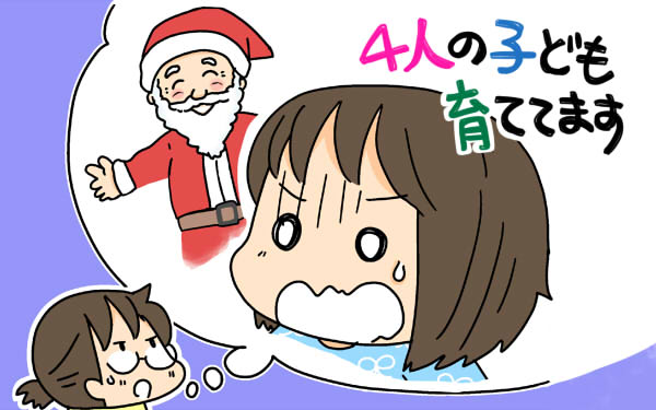 サンタを信じるのは何歳まで？　兄弟姉妹の年の差問題