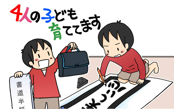 残るは冬休みの宿題！　そして書き初めで不穏な空気が…