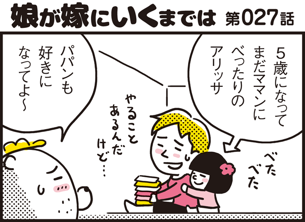 娘にとってパパンの存在とは ママっ子アリッサの回答が切なすぎる パパン奮闘記 娘が嫁にいくまでは 第27話 子供とお出かけ情報 いこーよ