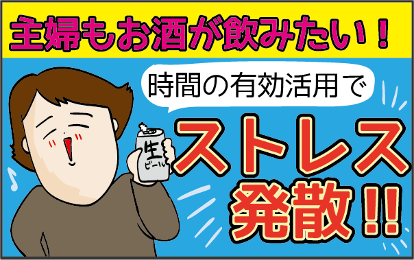 お酒大好き主婦の味方 夕食作りが楽しくなるストレス解消法 ズボラ母の三兄弟カオス日記 第7話 子供とお出かけ情報 いこーよ