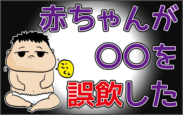 赤ちゃんが誤飲 まさか身近なアレを飲み込むなんて ズボラ母の三兄弟カオス日記 第10話 ウーマンエキサイト 1 2