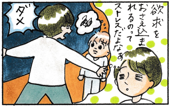 子どもも欲求を抑え込まれるのはストレスなのかもしれない／まりげ