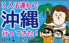 Lccに赤ちゃん連れで搭乗してみた 最大の反省点は ズボラ母の三兄弟カオス日記 第13話 ウーマンエキサイト 1 2