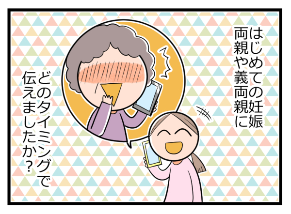 妊娠報告 義実家には夫が速攻連絡 でも私にあまり関心がない実父へは ヲタママだっていーじゃない 第47話 子供とお出かけ情報 いこーよ