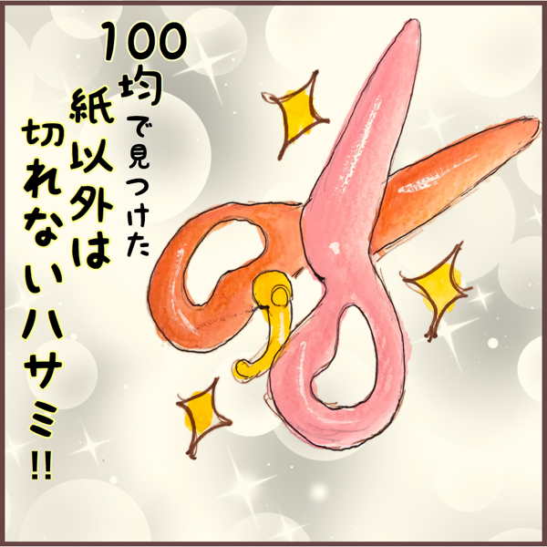 幸い怪我はなかったものの恐ろしいので、100均で見つけた紙以外は切れないハサミを使わせることに！