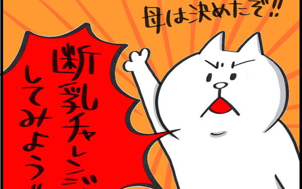 断乳を決意してチャレンジしてみたけれど…大失敗の理由は？