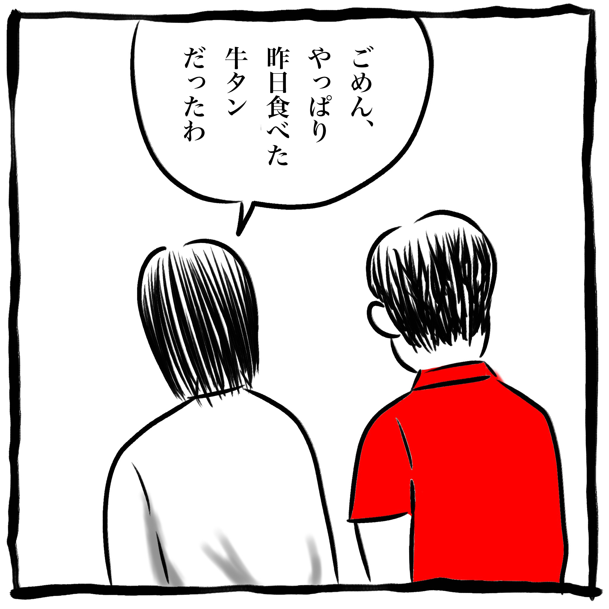 ごめん、やっぱり昨日食べた牛タンだったわ