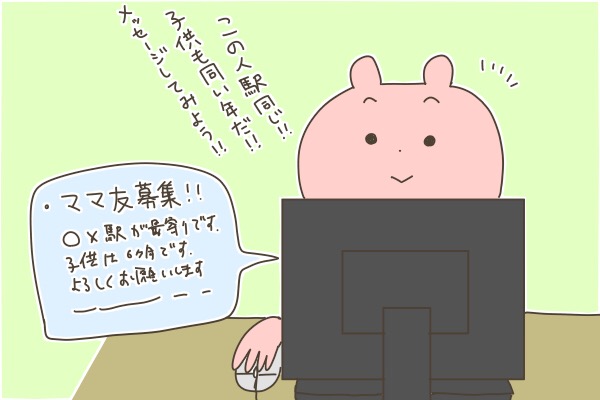 ママ友募集掲示板でせっせとママ友作りをしていました