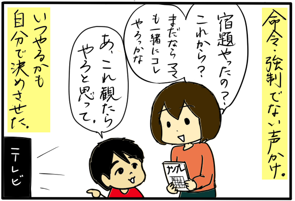 命令・強制でない声がけ、自分で決めさせることが大事