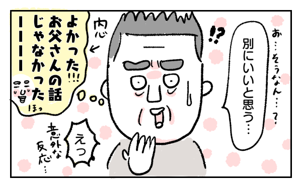 父から言われた言葉