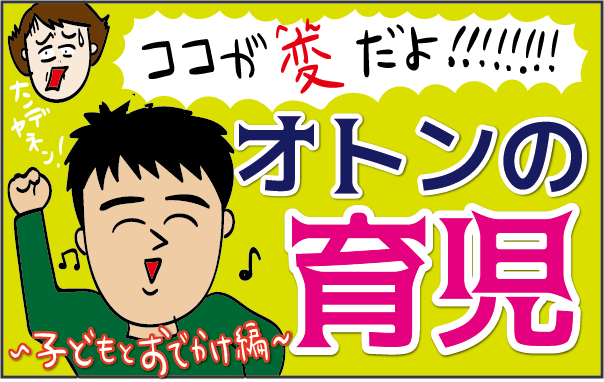 ここが変だよ オトンの育児 服選び編 ズボラ母の三兄弟カオス日記 第話 子供とお出かけ情報 いこーよ